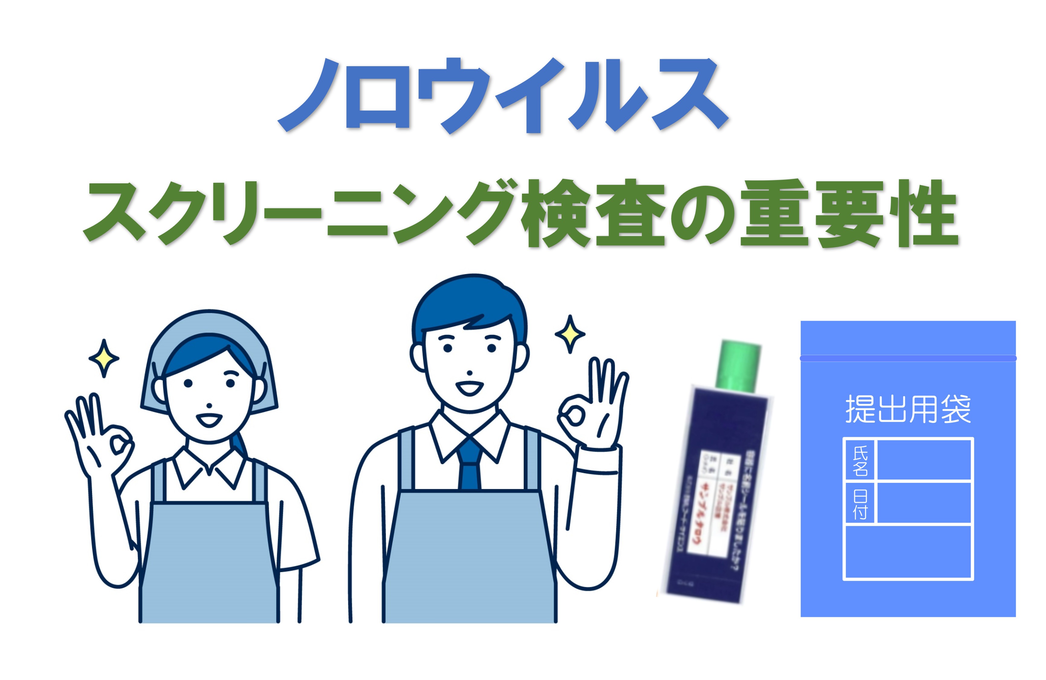 ノロウイルス　スクリーニング検査の重要性
