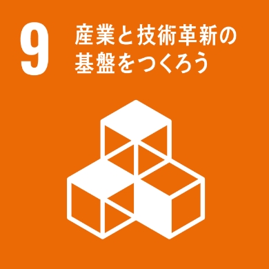 産業と技術革新の基礎をつくろう