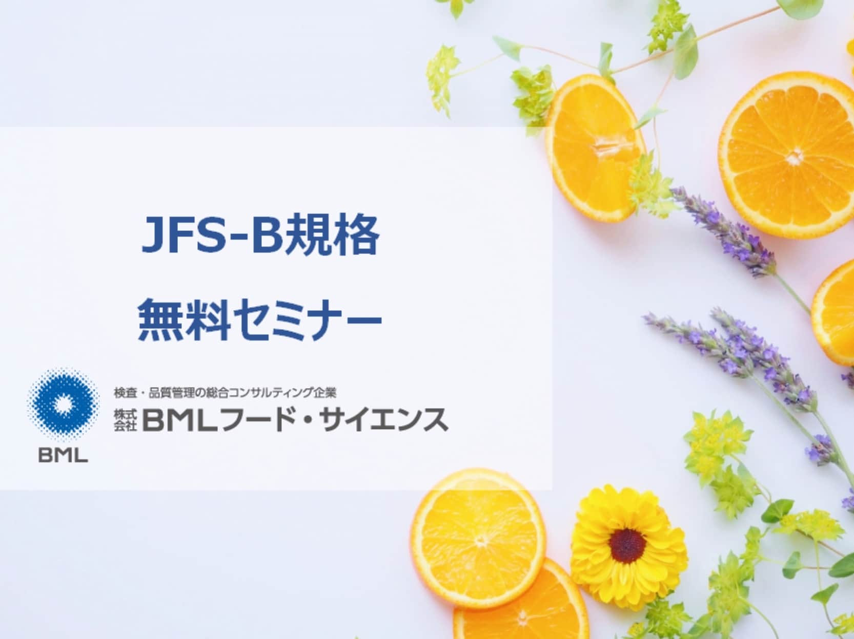 ［2023/8/1開催］JFS-B規格 無料セミナー（録画配信）