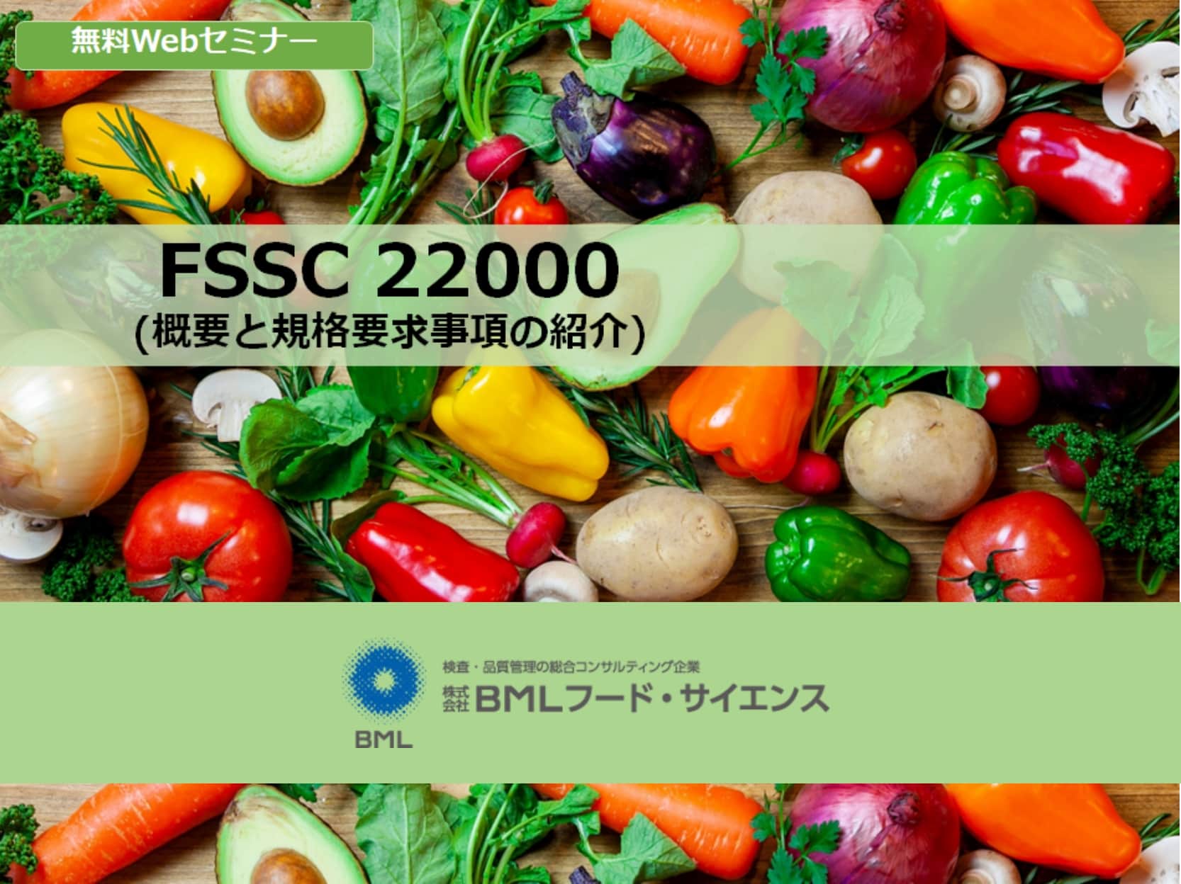 ［2023/8/25開催］FSSC 22000(概要と規格要求事項の紹介)