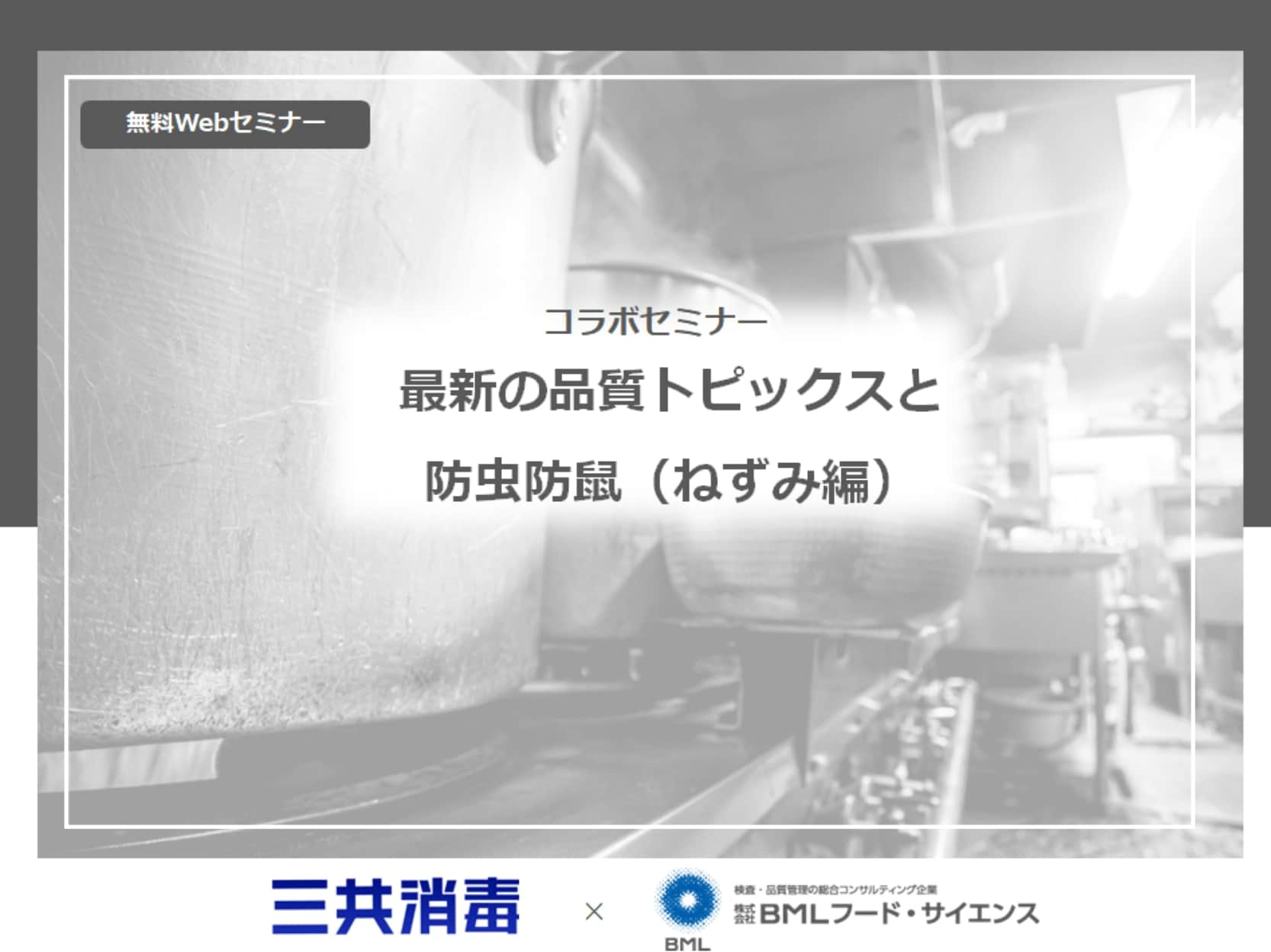 【満員御礼】［2023/8/29開催］最新の品質トピックスと防虫防鼠（ねずみ編）