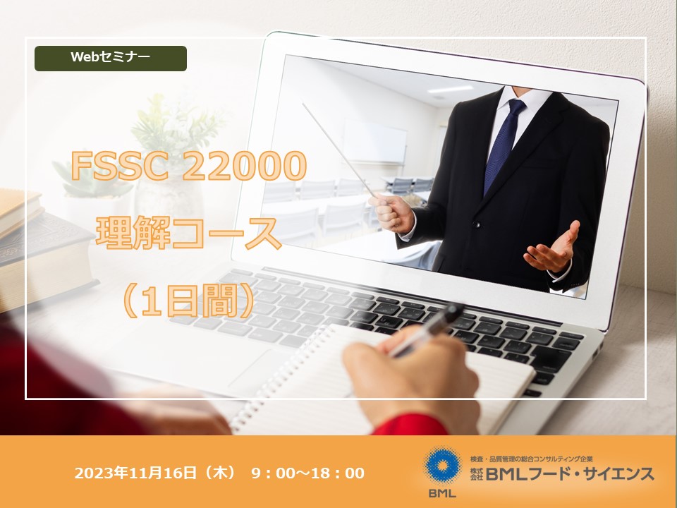 【2023/11/16開催】FSSC 22000理解コース（1日間）