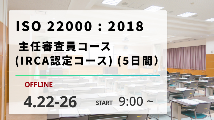 【2024/4/22-26開催】ISO 22000︓2018主任審査員コース （IRCA認定コース）（5日間）