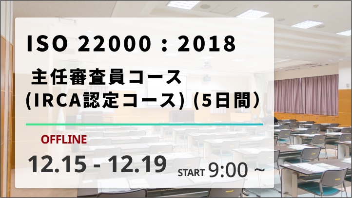 【2025/12/15-19開催】ISO 22000︓2018主任審査員コース （IRCA認定コース）（5日間）