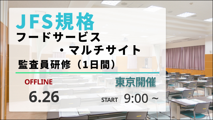 【2026/6/26開催】JFS規格 フードサービス・マルチサイト監査員研修（1日間）　※東京開催