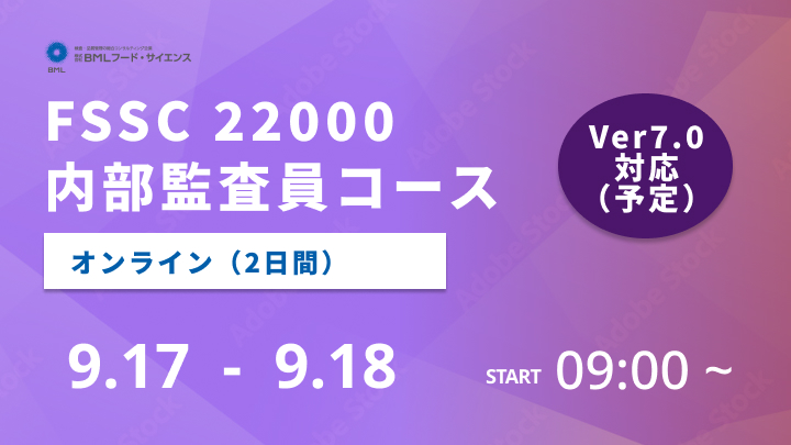 【2026/9/17-18開催】FSSC 22000内部監査員コース（2日間）