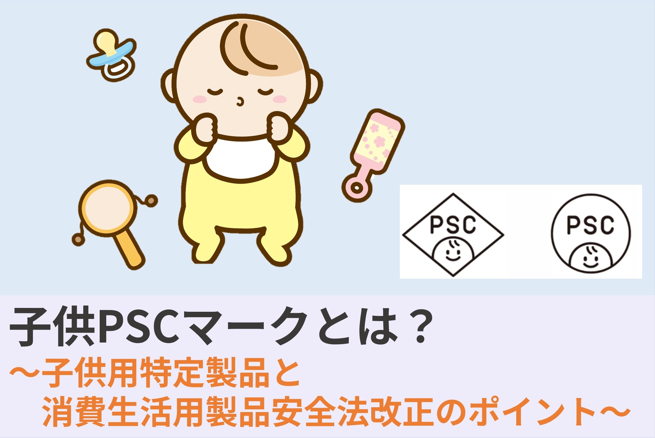 子供PSCマークとは? ~子供用特定製品と消費生活用製品安全法改正のポイント~
