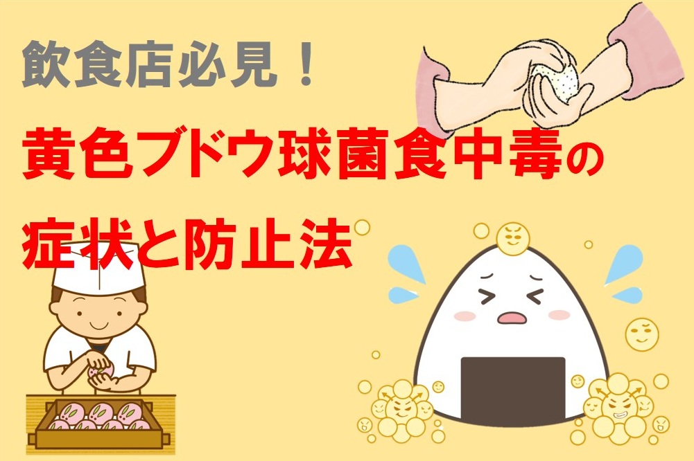 飲食店必見！黄色ブドウ球菌食中毒の症状と防止法
