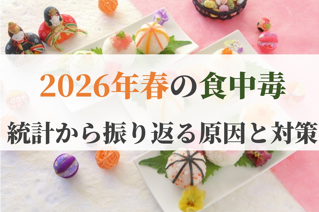 2026年春の食中毒 統計から振り返る原因と対策