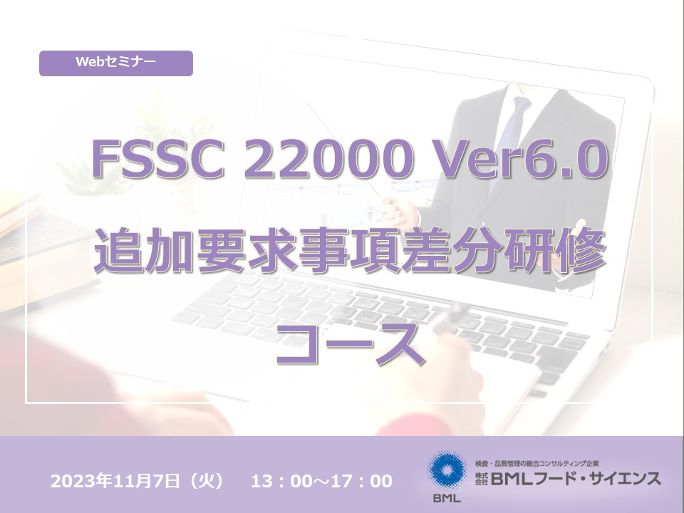 【2023/11/7開催】FSSC 22000 Ver6.0 追加要求事項差分研修コース