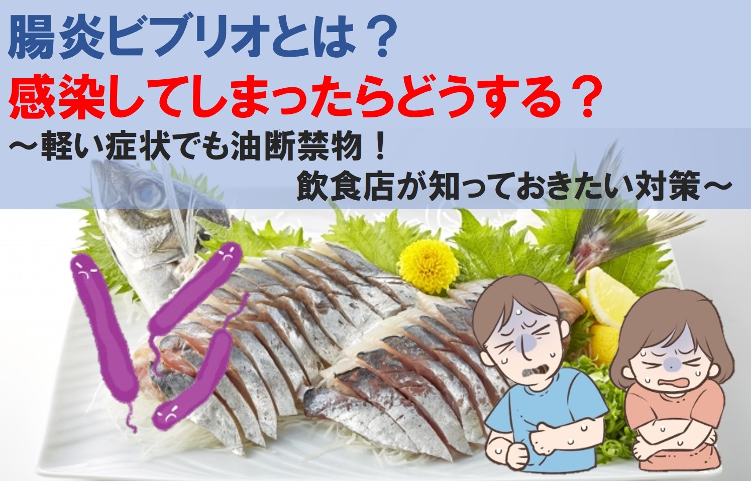 腸炎ビブリオとは？感染してしまったらどうする？