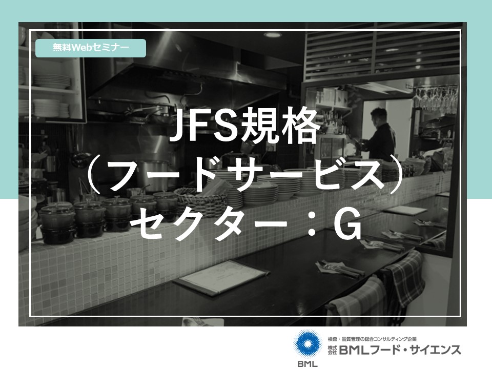 ［2023/12/26開催］ JFS規格（フードサービス）セクター：G