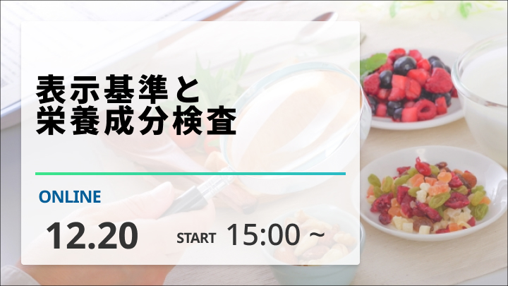 ［2023/12/20開催］ 表示基準と栄養成分検査